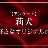 莉犬(すとぷり)のオリジナル曲で一番好きな曲は？