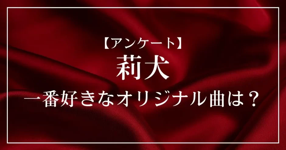 莉犬(すとぷり)のオリジナル曲で一番好きな曲は？