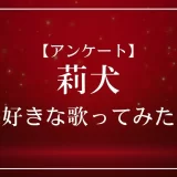 莉犬(すとぷり)の歌ってみたで一番好きな曲は？