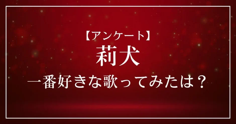 莉犬(すとぷり)の歌ってみたで一番好きな曲は？