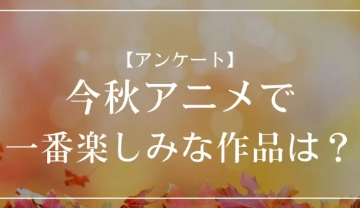 【アンケート】2025年秋アニメで一番楽しみな作品は？投票受付中！