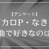 ボカロP・なきその楽曲で好きなのは？
