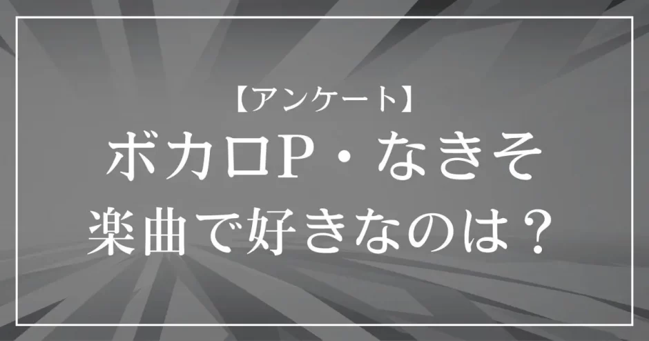 ボカロP・なきその楽曲で好きなのは？