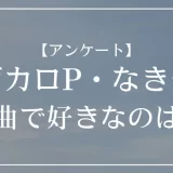 ボカロP・なきそのMVで好きなのは？
