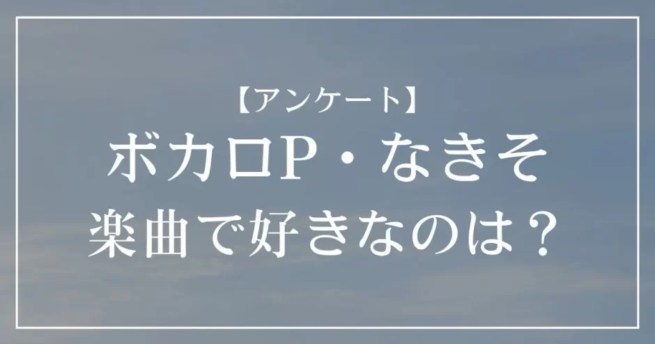 ボカロP・なきそのMVで好きなのは？