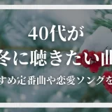 冬の歌 カラオケ 40代