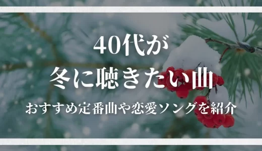 40代が冬に聴きたい曲20選！おすすめ定番曲や恋愛ソングを紹介