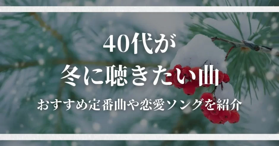 冬の歌 カラオケ 40代