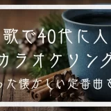 冬の歌 カラオケ 40代