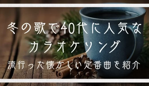 冬の歌で40代に人気なカラオケソング19選!流行った懐かしい定番曲を紹介