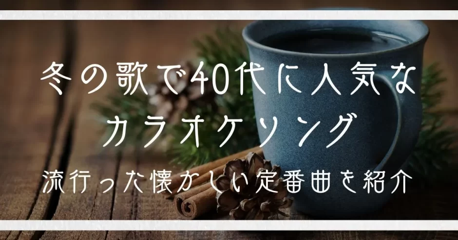 冬の歌 カラオケ 40代