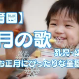 1月の歌 保育園