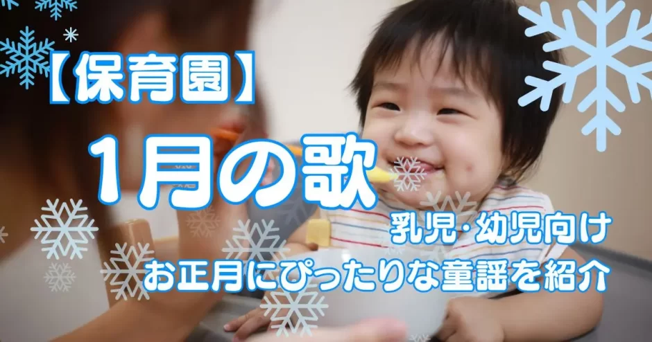 1月の歌 保育園