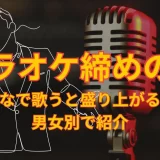 カラオケ 締めの曲