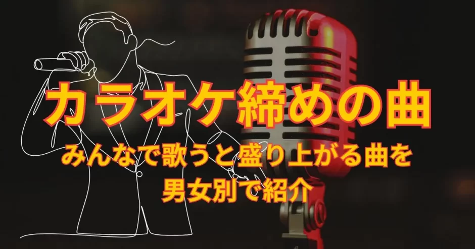 カラオケ 締めの曲
