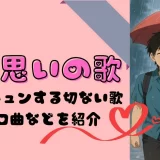 両片思い 歌
