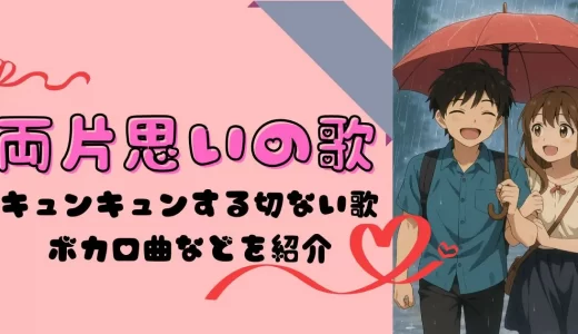 両片思いの歌15選|キュンキュンする切ない歌やボカロ曲などを紹介