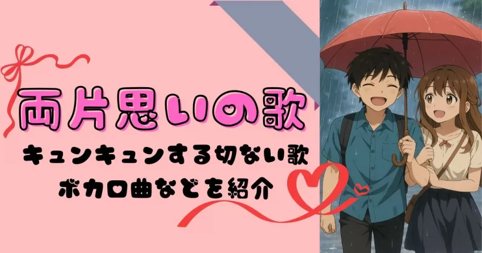 両片思い 歌