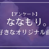 すとぷり・ななもり。のオリジナル曲で一番好きな曲は？