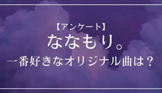 【アンケート】すとぷり・ななもり。のオリジナル曲で一番好きな曲は?