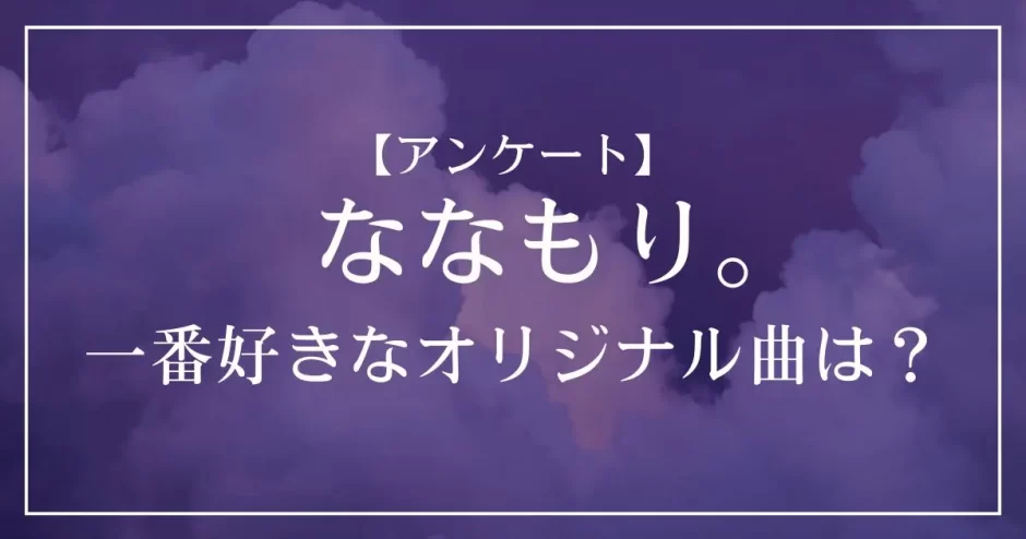 すとぷり・ななもり。のオリジナル曲で一番好きな曲は？