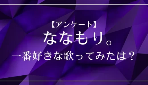 【アンケート】すとぷり・ななもり。の歌ってみたで一番好きな曲は?