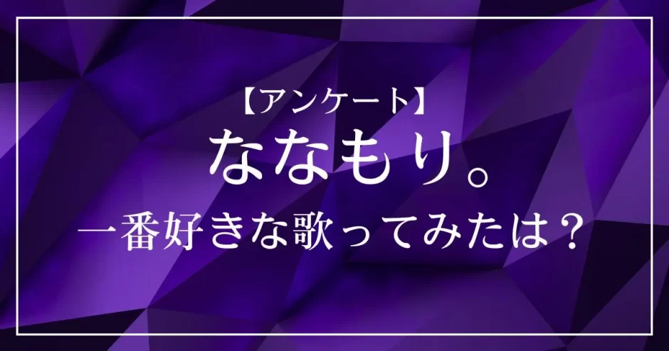 すとぷり・ななもり。の歌ってみたで一番好きな曲は？