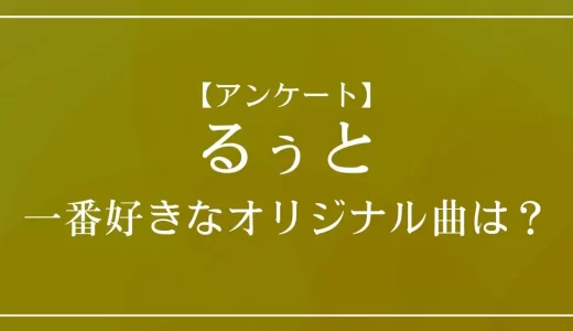 【アンケート】すとぷり・るぅとのオリジナル曲で一番好きな曲は?