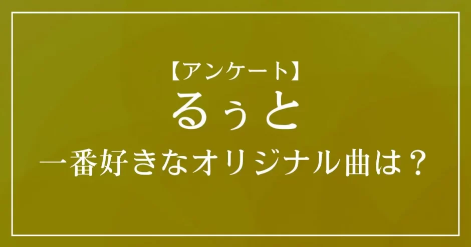 すとぷり・るぅとのオリジナル曲で一番好きな曲は？