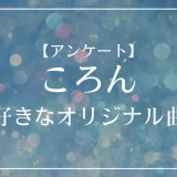 すとぷり・ころんのオリジナル曲で一番好きな曲は？