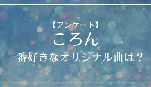 【アンケート】すとぷり・ころんのオリジナル曲で一番好きな曲は?