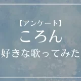 一番好きな歌ってみたは？