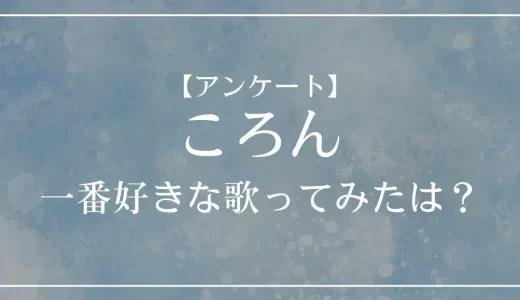 【アンケート】すとぷり・ころんの歌ってみたで一番好きな曲は?
