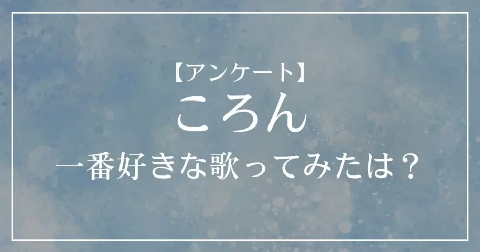 一番好きな歌ってみたは？