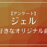 すとぷり・ジェルのオリジナル曲で一番好きな曲は？