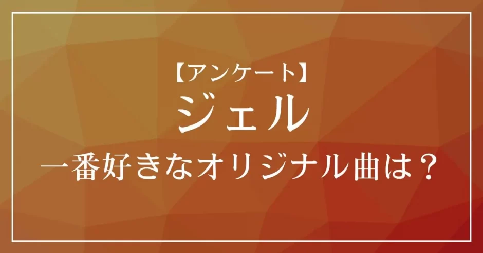 すとぷり・ジェルのオリジナル曲で一番好きな曲は？