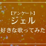 すとぷり・ジェルの歌ってみたで一番好きな曲は？