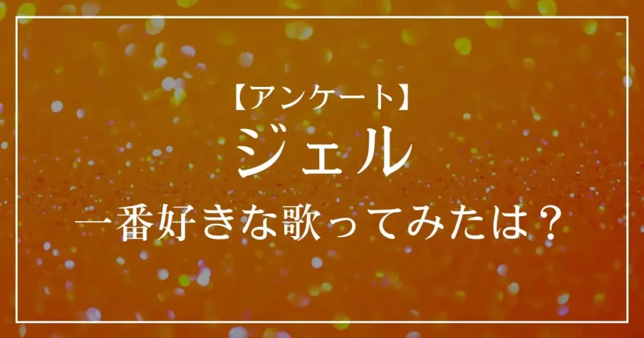 すとぷり・ジェルの歌ってみたで一番好きな曲は？