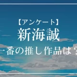 好きな新海誠作品は？