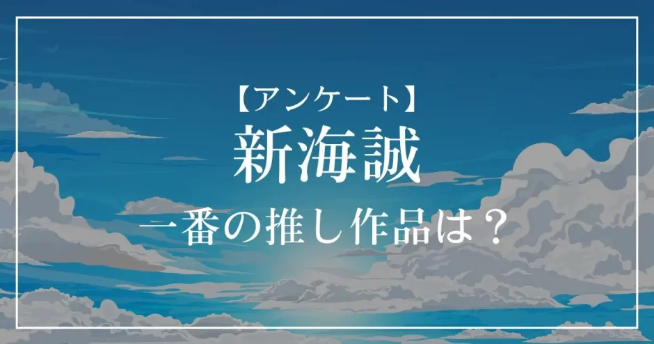 好きな新海誠作品は？