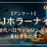 好きなUSJ歴代ハロウィンソングは？