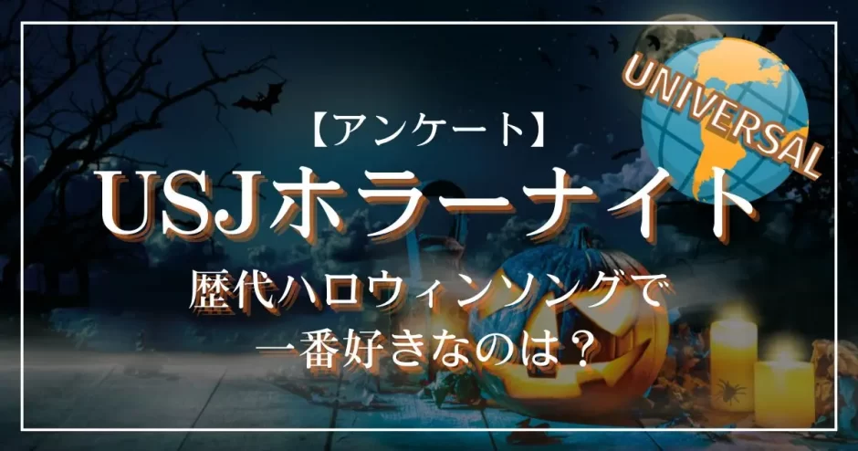 好きなUSJ歴代ハロウィンソングは？