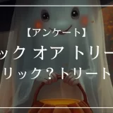 トリック オア トリート？