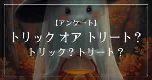 トリック オア トリート？