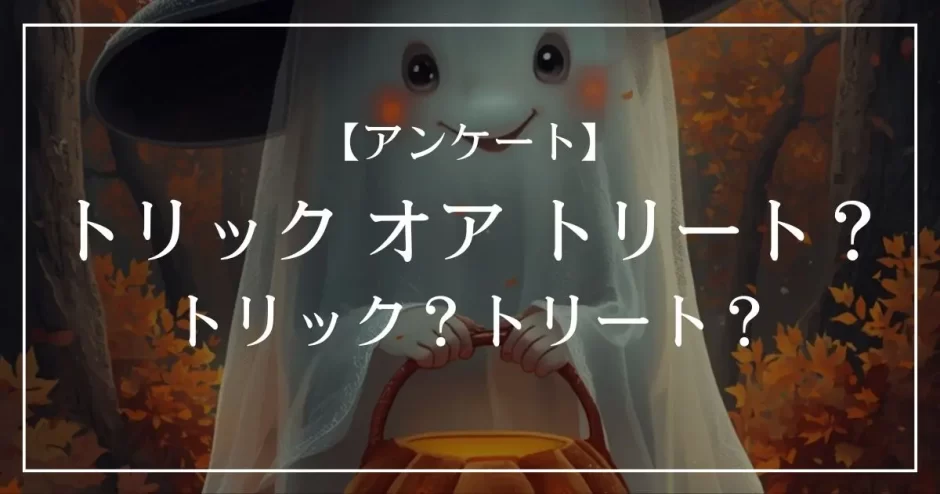 トリック オア トリート？