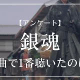 銀魂のOP曲で1番聴いたのは？