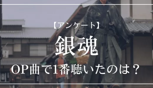 【アンケート】銀魂のOP曲で1番聴いたのは？