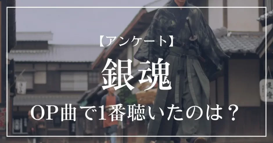 銀魂のOP曲で1番聴いたのは？