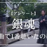 銀魂のED曲で1番聴いたのは？