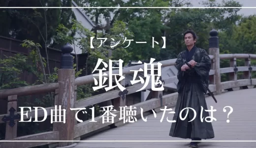 【アンケート】銀魂のED曲で1番聴いたのは？